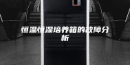 恒温恒湿培养箱的故障分析