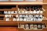 除湿机怎么选择(梅雨季不要慌！实测8款热门除湿机，告诉你哪款更好用)