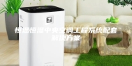 恒温恒湿中央空调工程系统配套解决方案