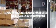 ASM8168C智能工业除湿器 功率大自动除湿精准控制
