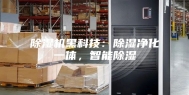 除湿机黑科技：除湿净化一体，智能除湿