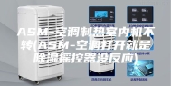 ASM-空调制热室内机不转(ASM-空调打开就是除湿摇控器没反应)