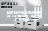 硅胶材料恒温恒湿试验箱-60度检测 高低温试验箱