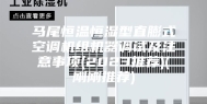 马尾恒温恒湿型直膨式空调机组机器调试及注意事项(2023推荐)(刚刚推荐)