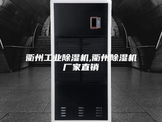 企业新闻衢州工业除湿机,衢州除湿机厂家直销