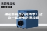 明起泰州步入梅雨季！送你一份除虫防潮攻略