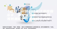 【官网】冠信科技专注湿度指示卡，湿度指示器，干燥剂等防潮防护包装耗材十六年