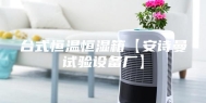 台式恒温恒湿箱【安诗曼试验设备厂】