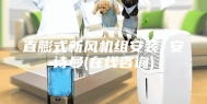直膨式新风机组安装 安诗曼(在线咨询)