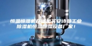 恒温恒湿机在哪里买安诗曼工业除湿机恒温恒湿设备厂家！