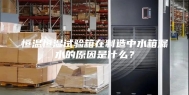 恒温恒湿试验箱在制造中水箱漏水的原因是什么？