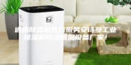 通用除湿机售后服务安诗曼工业除湿机恒温恒湿设备厂家！