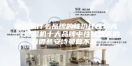 除湿机什么品牌的性价比比较高（除湿机十大品牌中性比价高的有哪些安诗曼算不算）
