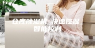 仓库除湿机_快速控湿_智能控制