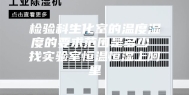 检验科生化室的温度湿度的要求范围是多少 找实验室恒温恒湿上阿里
