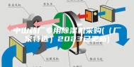 中山药厂专用除湿机采购(（厂家特选）2023已更新)