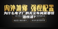 为什么电子厂的无尘车间需要恒温恒湿？
