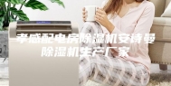 孝感配电房除湿机安诗曼除湿机生产厂家