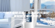 地下室除湿机：除湿机的风量配置和制冷量计算做法