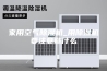 家用空气除湿机_用除湿机要注意些什么