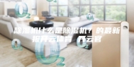 除湿机什么是除湿机？的最新报开云体育 开云官