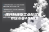 漯河防爆型工业除湿机 B安诗曼ASM10