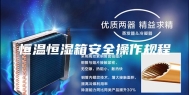 恒温恒湿箱安全操作规程