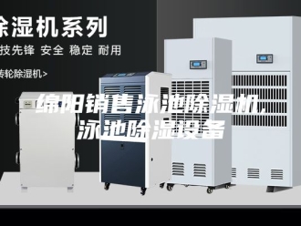 行业新闻绵阳销售泳池除湿机,泳池除湿设备