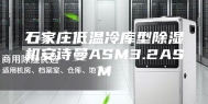 石家庄低温冷库型除湿机安诗曼ASM3.2ASM