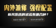 新风系统的滤芯有哪几种？