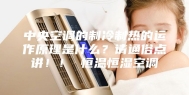 中央空调的制冷制热的运作原理是什么？请通俗点讲！！ 恒温恒湿空调