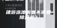 建游泳池需要不需要除湿机？