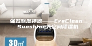 强效除湿神器――EraClean Sunshine大空间除湿机