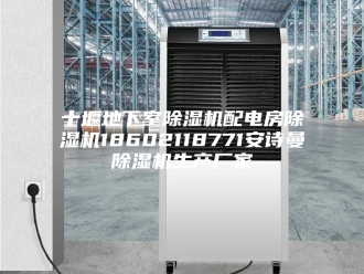 企业新闻十堰地下室除湿机配电房除湿机18602118771安诗曼除湿机生产厂家