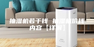抽湿机若干钱 抽湿机价钱内容【详解】
