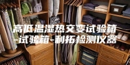 高低温湿热交变试验箱-试验箱-利拓检测仪器