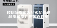 转轮除湿机为什么比普通除湿机贵？原因在这里