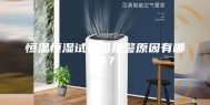 恒温恒湿试验箱报警原因有哪些？