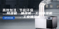 除湿机、抽湿机、工业除湿机、工业抽湿机