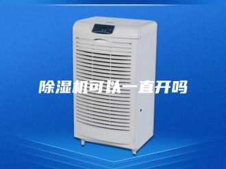 企业新闻除湿机可以一直开吗