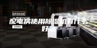 配电房使用除湿机有什么好处