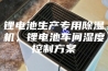 锂电池生产专用除湿机，锂电池车间湿度控制方案