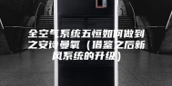 全空气系统五恒如何做到之安诗曼氧（借鉴之后新风系统的升级）