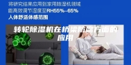 转轮除湿机在桥梁防腐方面的应用