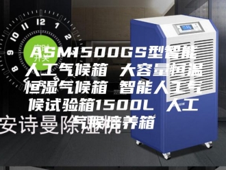 常见问题ASM1500GS型智能人工气候箱 大容量恒温恒湿气候箱 智能人工气候试验箱1500L 人工气候培养箱