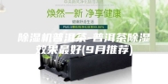 除湿机普洱茶-普洱茶除湿效果最好(9月推荐)