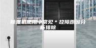 除湿机使用中常见＊故障原因分析排除