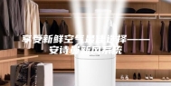 享受新鲜空气最佳选择——安诗曼新风系统