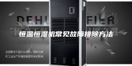 恒温恒湿机常见故障排除方法