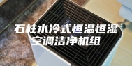 石柱水冷式恒温恒湿空调洁净机组